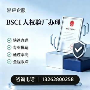 德州BSCI人权验厂申请服务