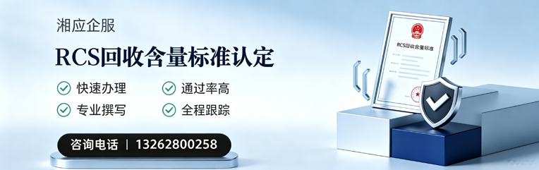 德州RCS回收含量标准申报服务