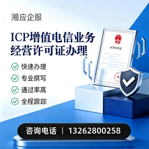 德州ICP增值电信业务经营许可证申请服务