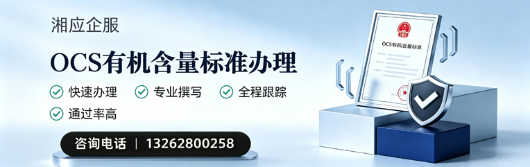 德州OCS有机含量标准认证申请服务