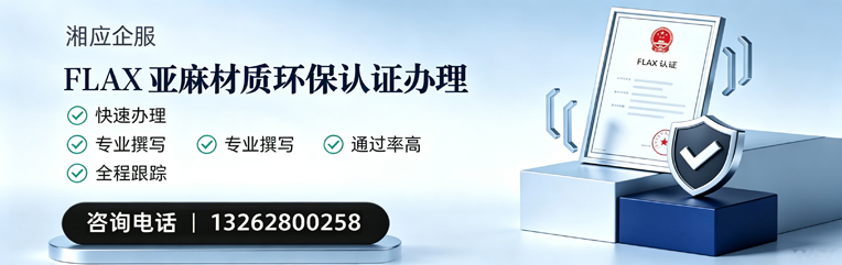 德州FLAX亚麻材质环保认证申请服务