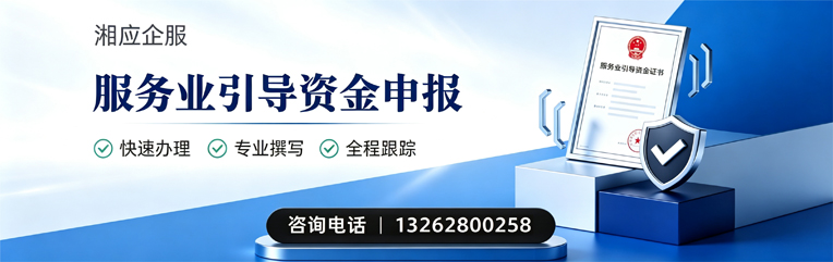 德州服务业引导资金申报服务
