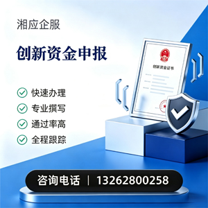 德州创新资金申报服务