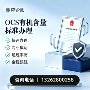 德州OCS有机含量标准认证申请服务