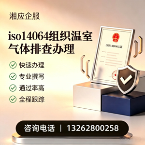 德州ISO14064组织温室气体排查申报服务