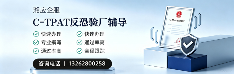 德州C-TPAT反恐验厂申请服务