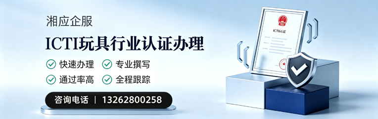 德州ICTI玩具行业认证申请服务
