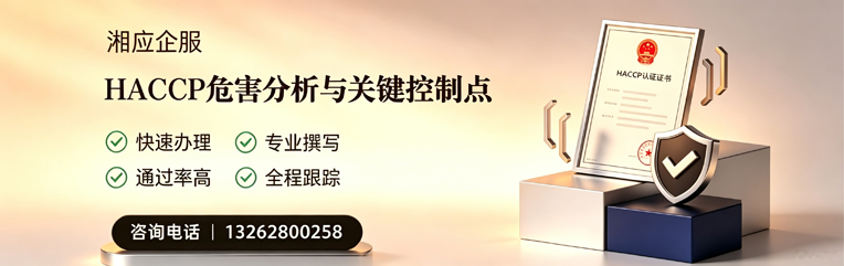 德州HACCP危害分析与关键控制点认证服务