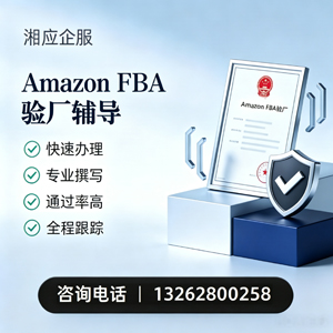 德州Amazon FBA验厂申请服务