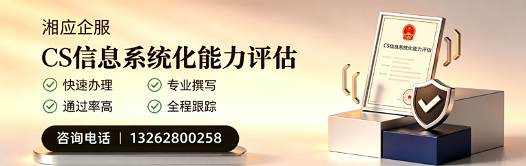 德州CS信息系统化能力评估申报服务