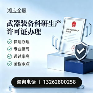 德州武器装备科研生产许可证申请服务
