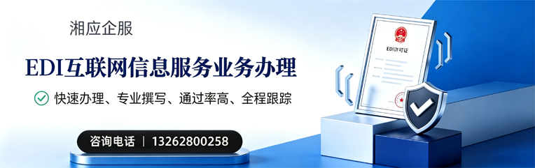 德州EDI互联网信息服务业务申请服务