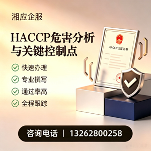 德州HACCP危害分析与关键控制点认证服务