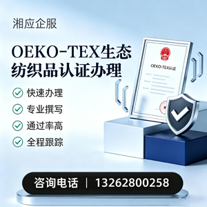 德州OEKO-TEX生态纺织品认证申请服务