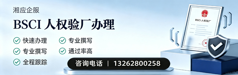 德州BSCI人权验厂申请服务