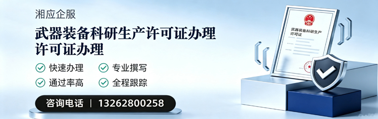 德州武器装备科研生产许可证申请服务
